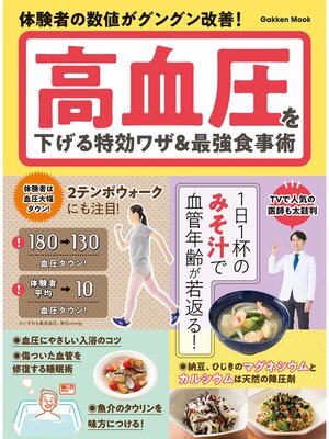 cover image of 学研ムック 高血圧を下げる特効ワザ＆最強食事術